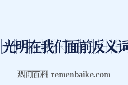 光明在我们面前反义词是什么意思的图片